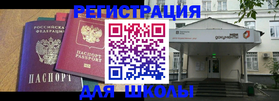 прописка для школы в Аткарске